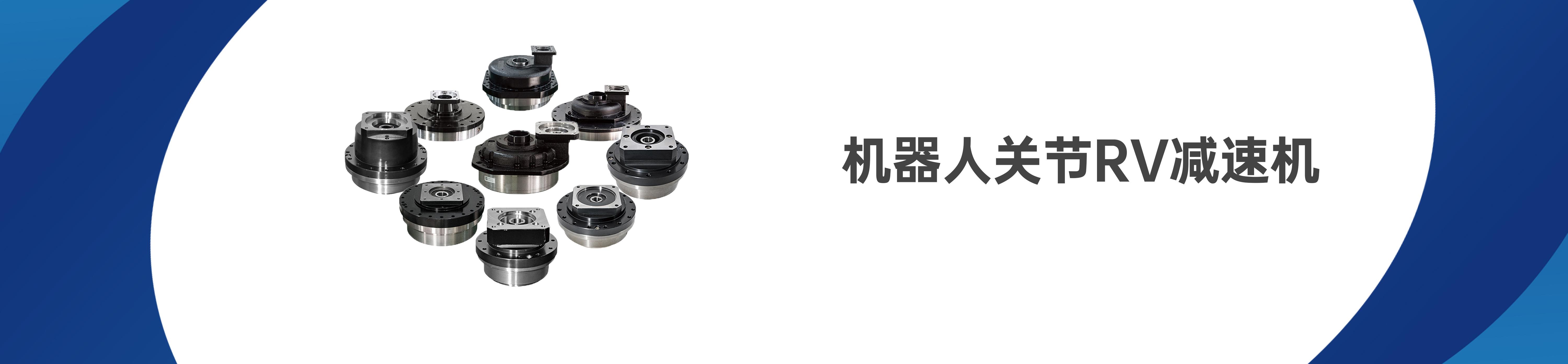 机器人关节RV减速机