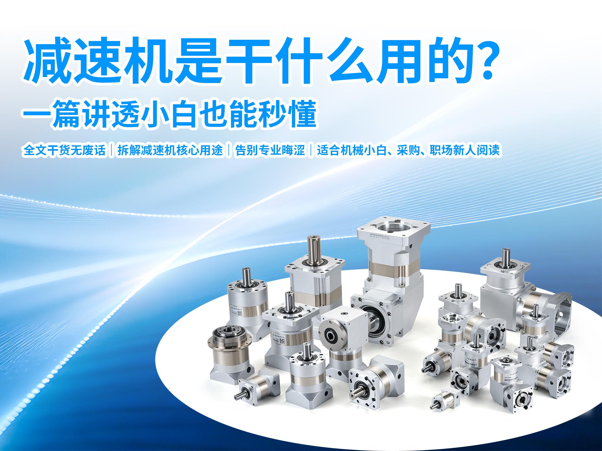 减速机是干什么用的？一篇讲透，小白也能秒懂