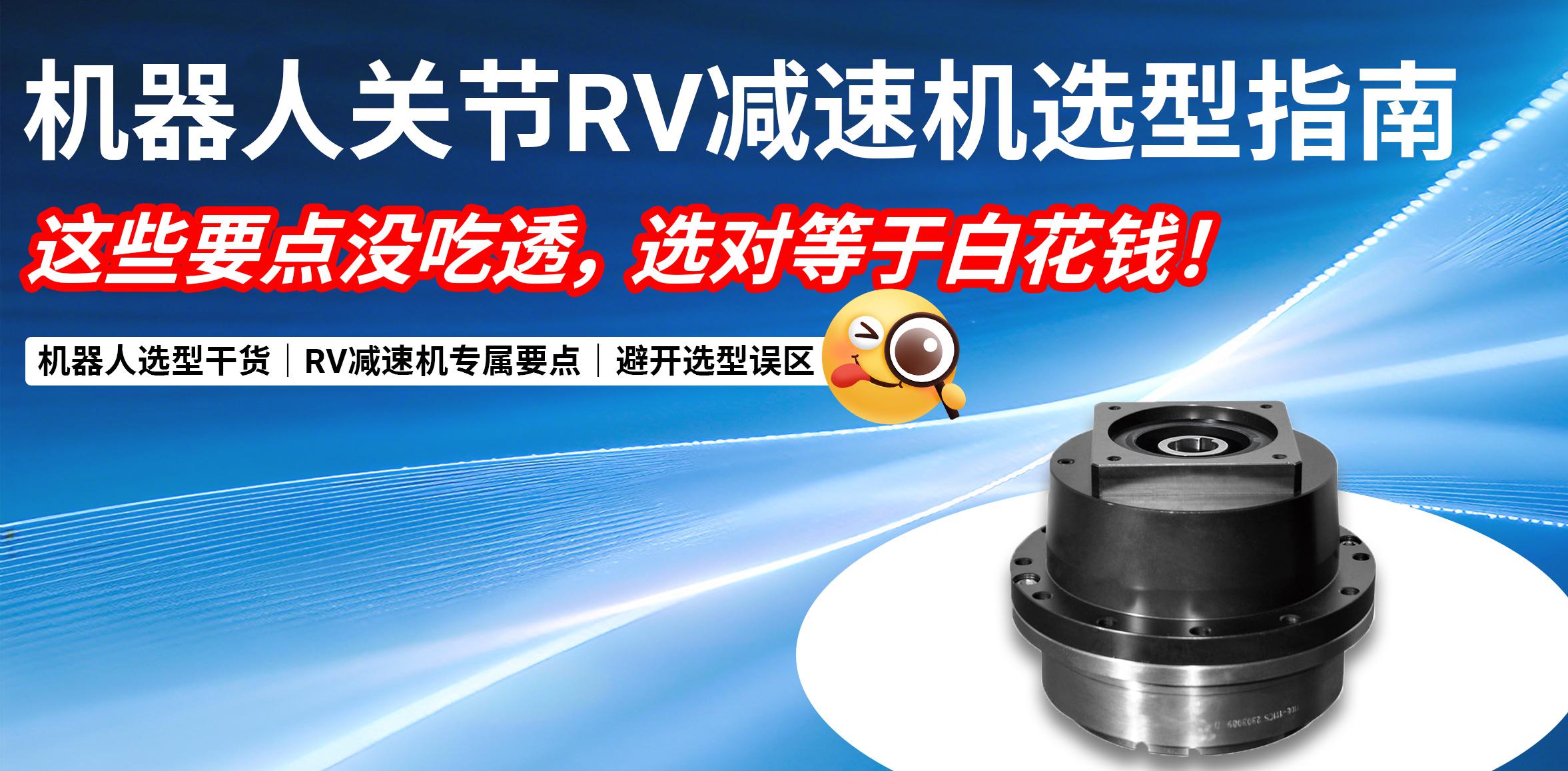 机器人关节RV减速机选型指南｜这些要点没吃透，选对等于白花钱！