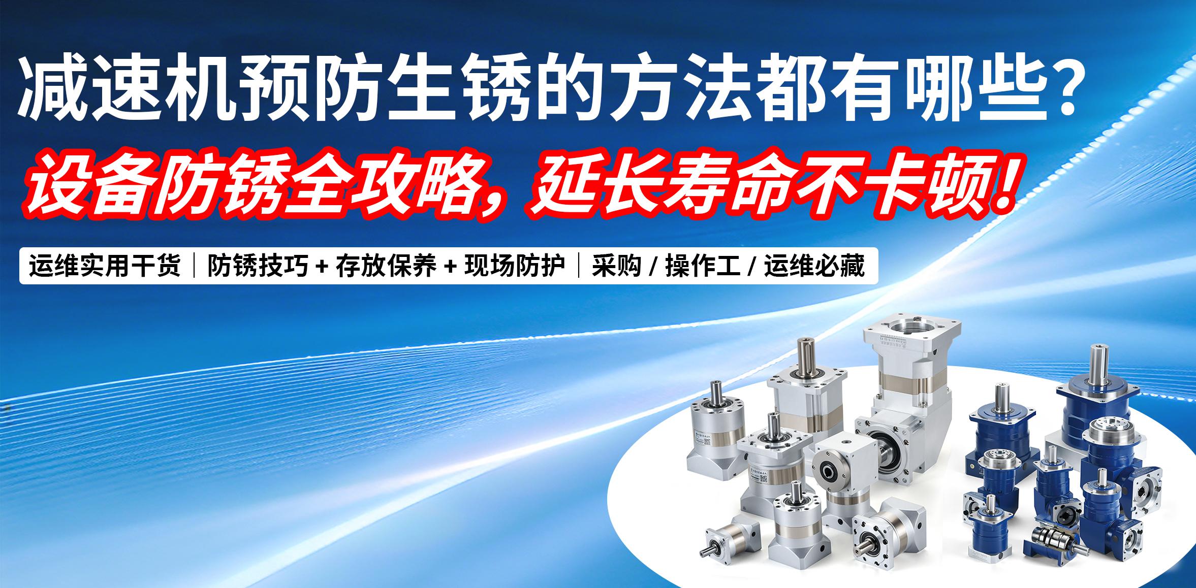 减速机预防生锈的方法都有哪些？｜设备防锈全攻略，延长寿命不卡顿！