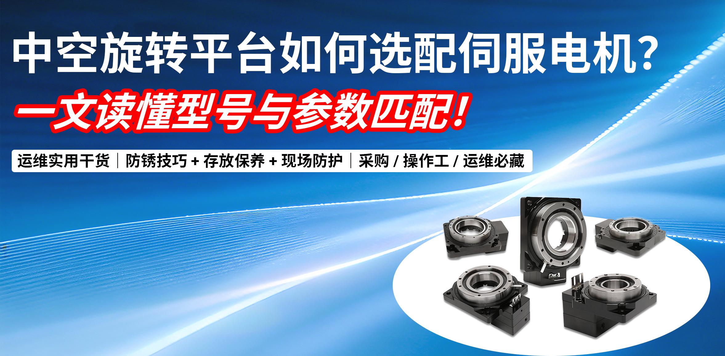 中空旋转平台如何选配伺服电机？一文读懂型号与参数匹配！