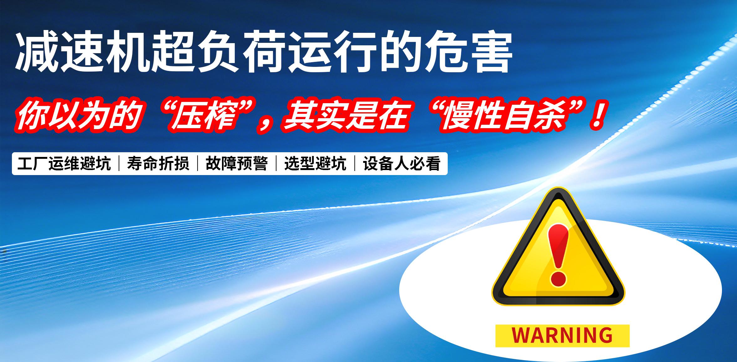 干货重磅｜减速机超负荷运行的危害：你以为的 “压榨”，其实是在 “慢性自杀”！