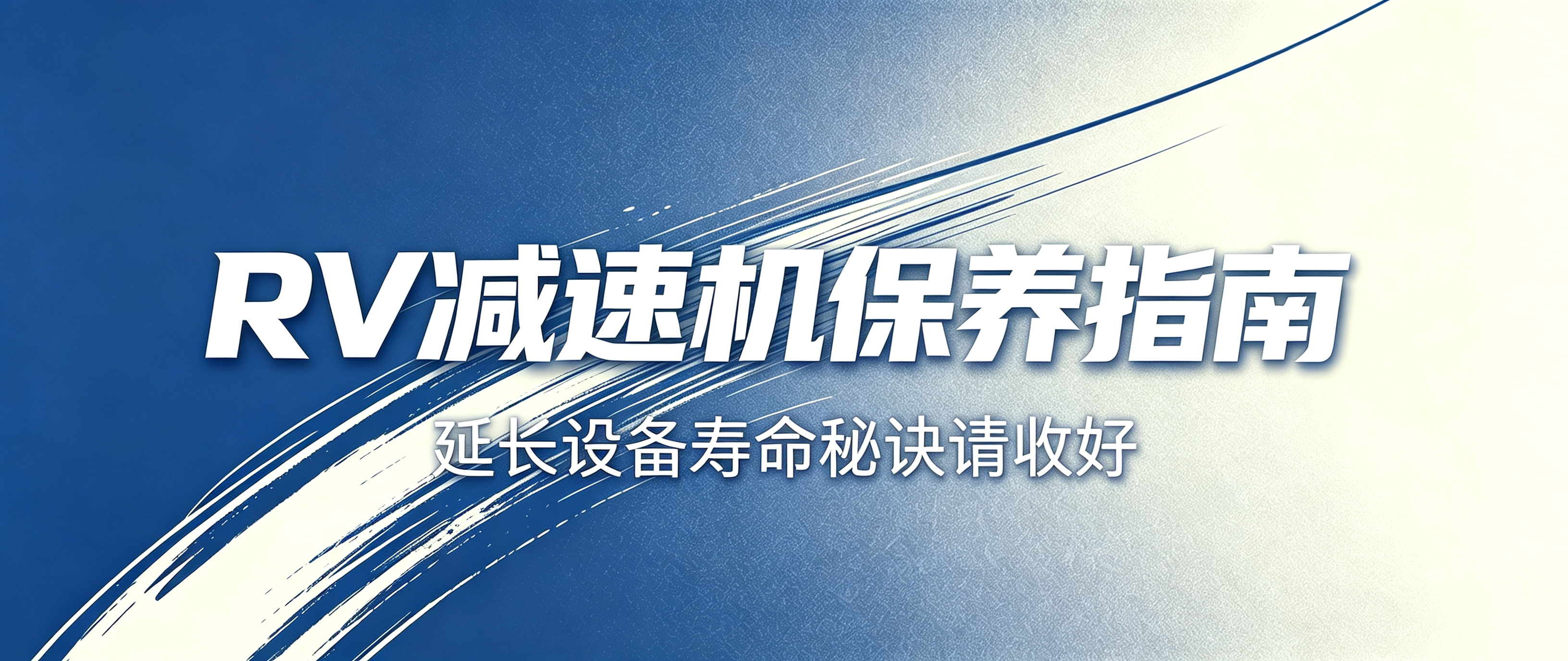 机器人关节RV减速机保养指南：保障设备精度与寿命的重要实践
