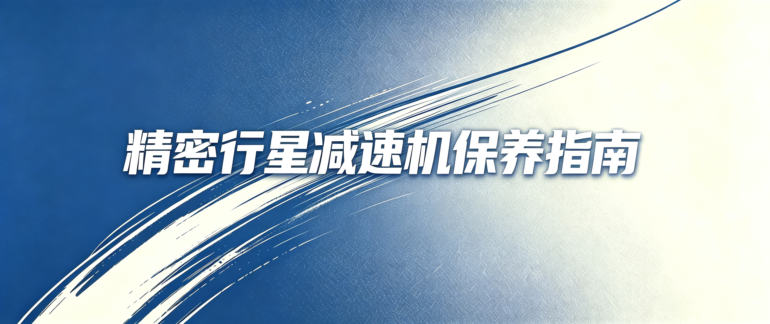 精密行星减速机保养指南：保护设备精度与寿命的重要方法