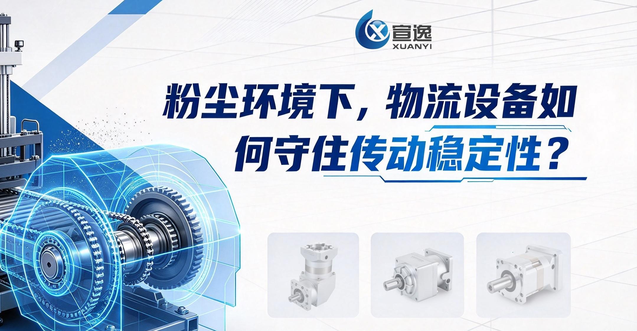 粉尘环境下，物流设备如何守住传动稳定性？